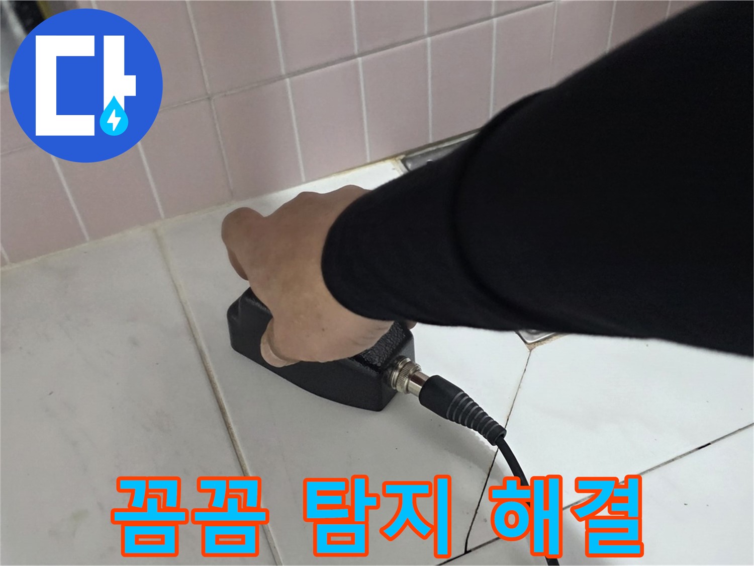 양주 삼숭동 자이아파트 누수 - 꼼꼼한 누수 탐지로 문제 해결을 약속드립니다.