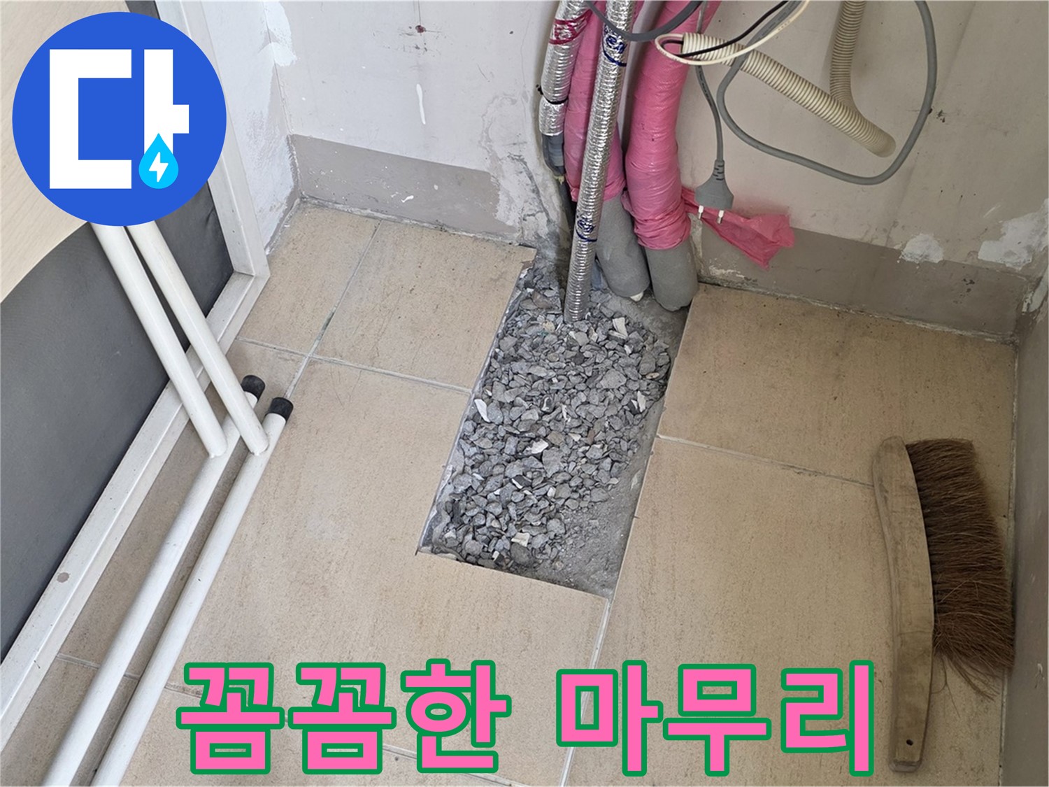 양주 삼숭동 자이아파트 누수 - 꼼꼼한 마무리, 고객님의 만족이 최우선!