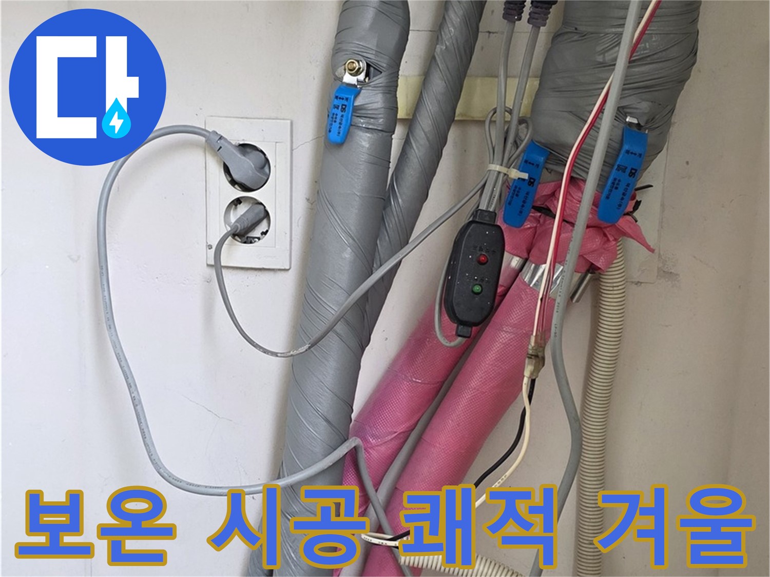 양주 삼숭동 자이아파트 누수 - 꼼꼼한 보온 시공으로 결로와 곰팡이 걱정 없이 쾌적하게 겨울을 날 수 있도록 도와드립니다.