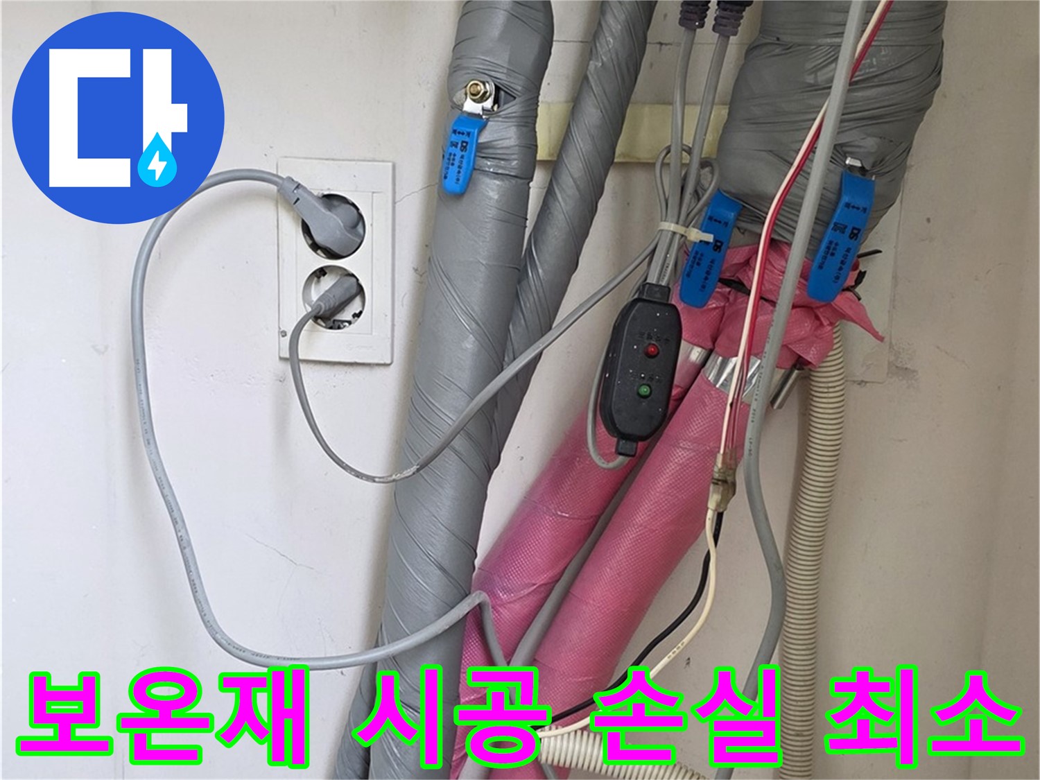 양주 삼숭동 자이아파트 누수 - 꼼꼼한 보온재 시공으로 에너지 손실을 최소화하고 난방 효율을 높입니다.