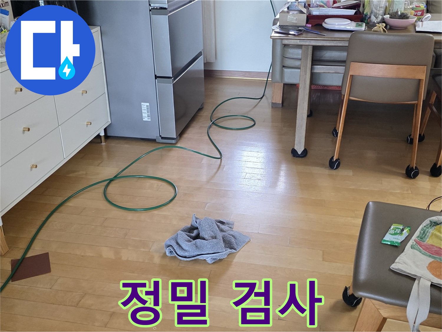 양주 삼숭동 자이아파트 누수 - 누수 부위 정밀 검사