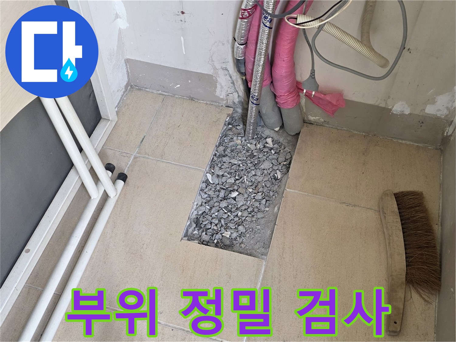 양주 삼숭동 자이아파트 누수 - 누수 부위 정밀 검사 진행 중