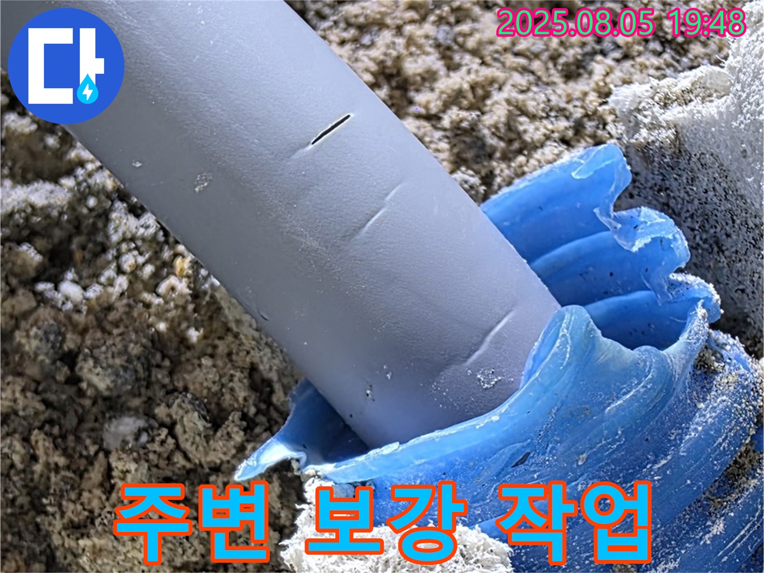 양주 삼숭동 자이아파트 누수 - 누수 부위 주변 꼼꼼한 보강 작업 진행