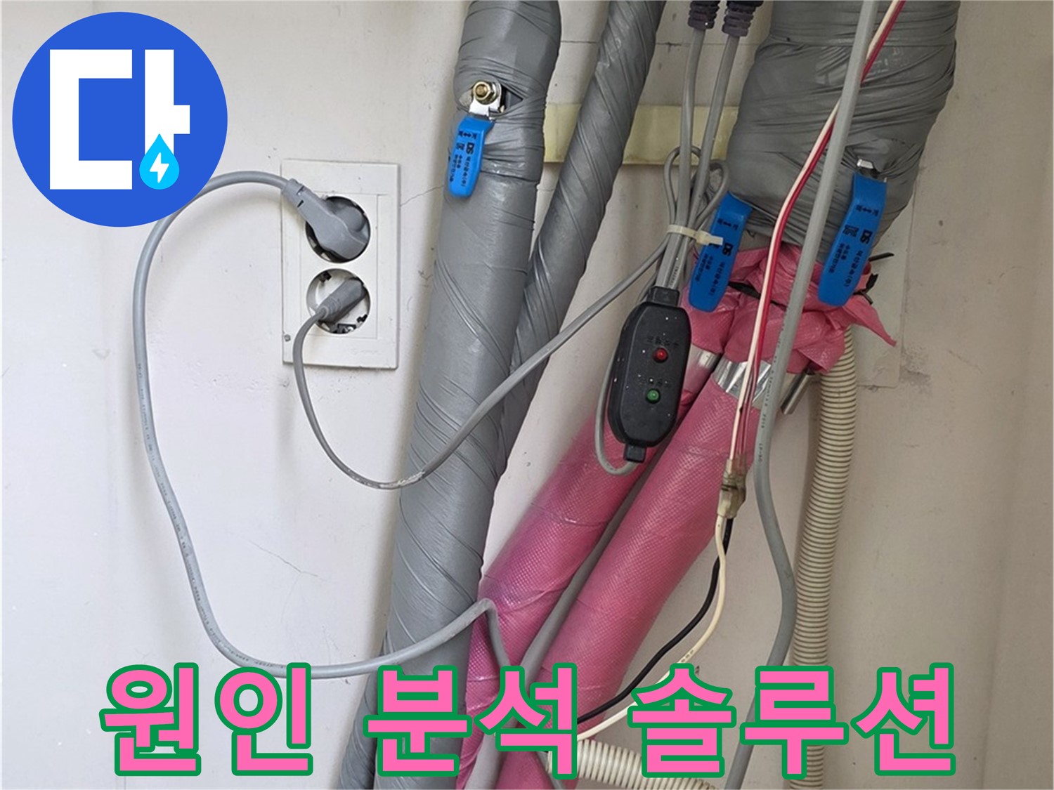 양주 삼숭동 자이아파트 누수 - 누수 원인 분석부터 해결까지 맞춤 솔루션을 제공합니다.