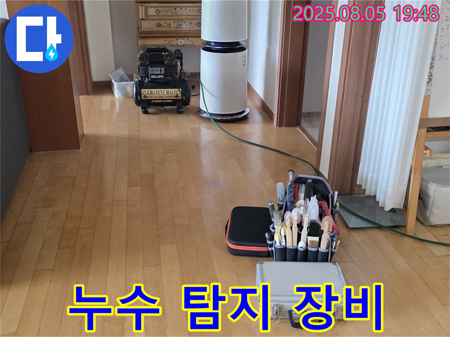 양주 삼숭동 자이아파트 누수 - 누수 탐지 장비 총출동 준비 완료
