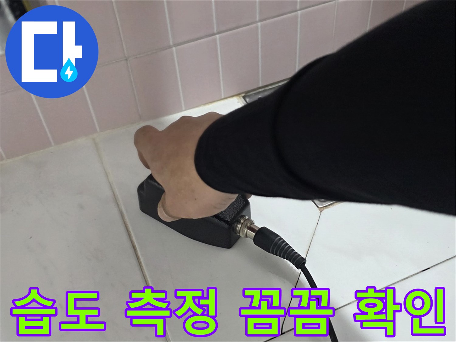 양주 삼숭동 자이아파트 누수 - 누수 탐지 현장에서 습도 측정기로 꼼꼼하게 확인