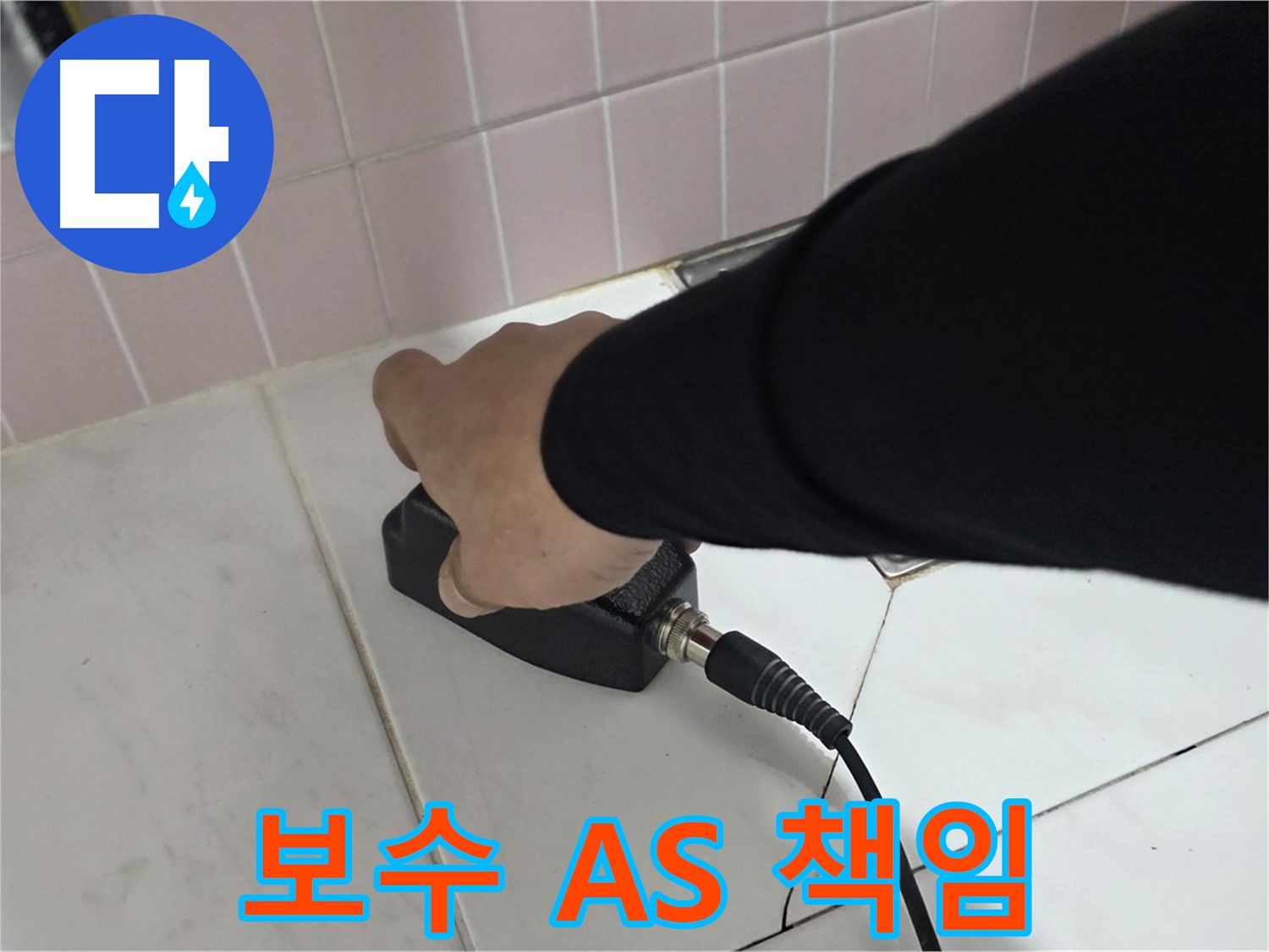 양주 삼숭동 자이아파트 누수 - 누수 탐지 후 완벽한 보수, A/S까지 책임집니다!