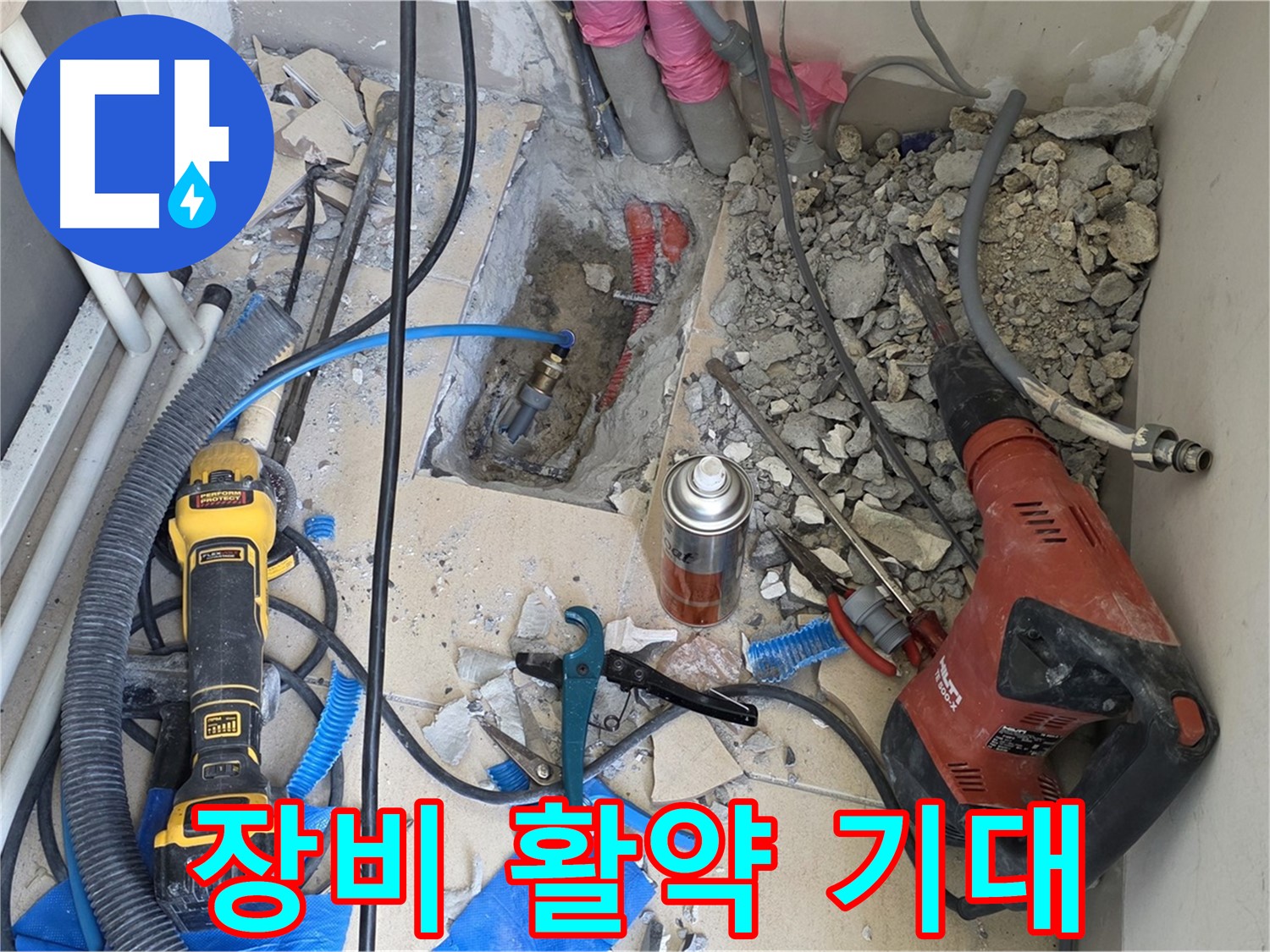 양주 삼숭동 자이아파트 누수 - 바닥 파쇄 후 힐티, Dewalt 장비 중 어떤 장비가 활약할까?