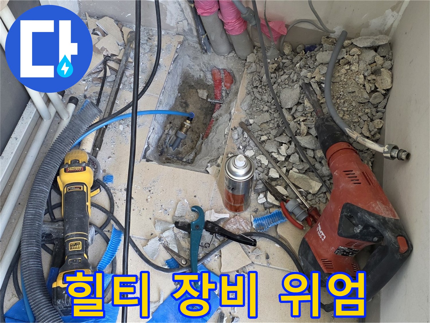 양주 삼숭동 자이아파트 누수 - 바닥 파쇄 후 힐티 장비의 위엄