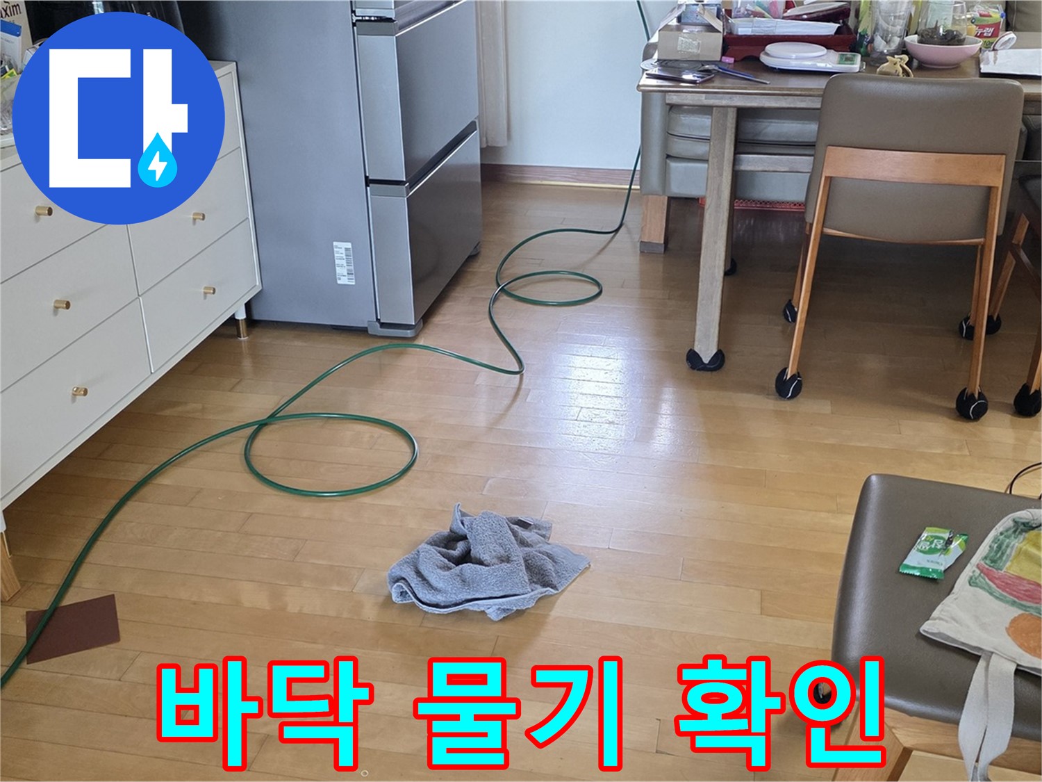 양주 삼숭동 자이아파트 누수 - 바닥에 흥건한 물기