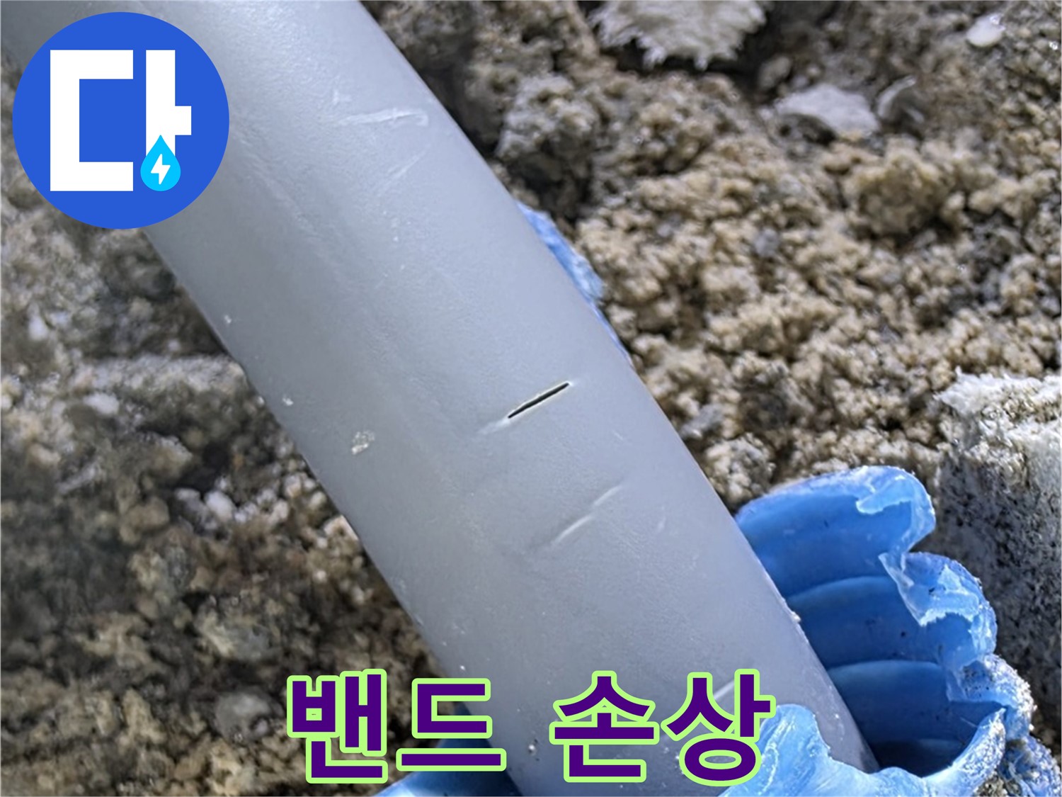 양주 삼숭동 자이아파트 누수 - 방수 밴드 손상
