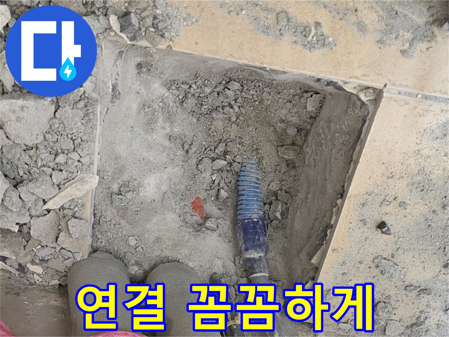 양주 삼숭동 자이아파트 누수 - 배관 연결 부위를 꼼꼼하게 작업하는 모습