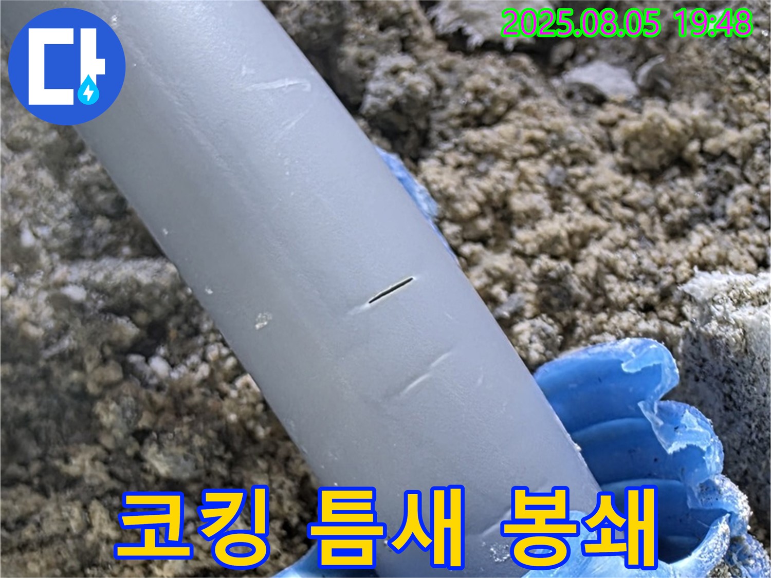양주 삼숭동 자이아파트 누수 - 배관 주변 코킹 작업 - 틈새 완벽 봉쇄