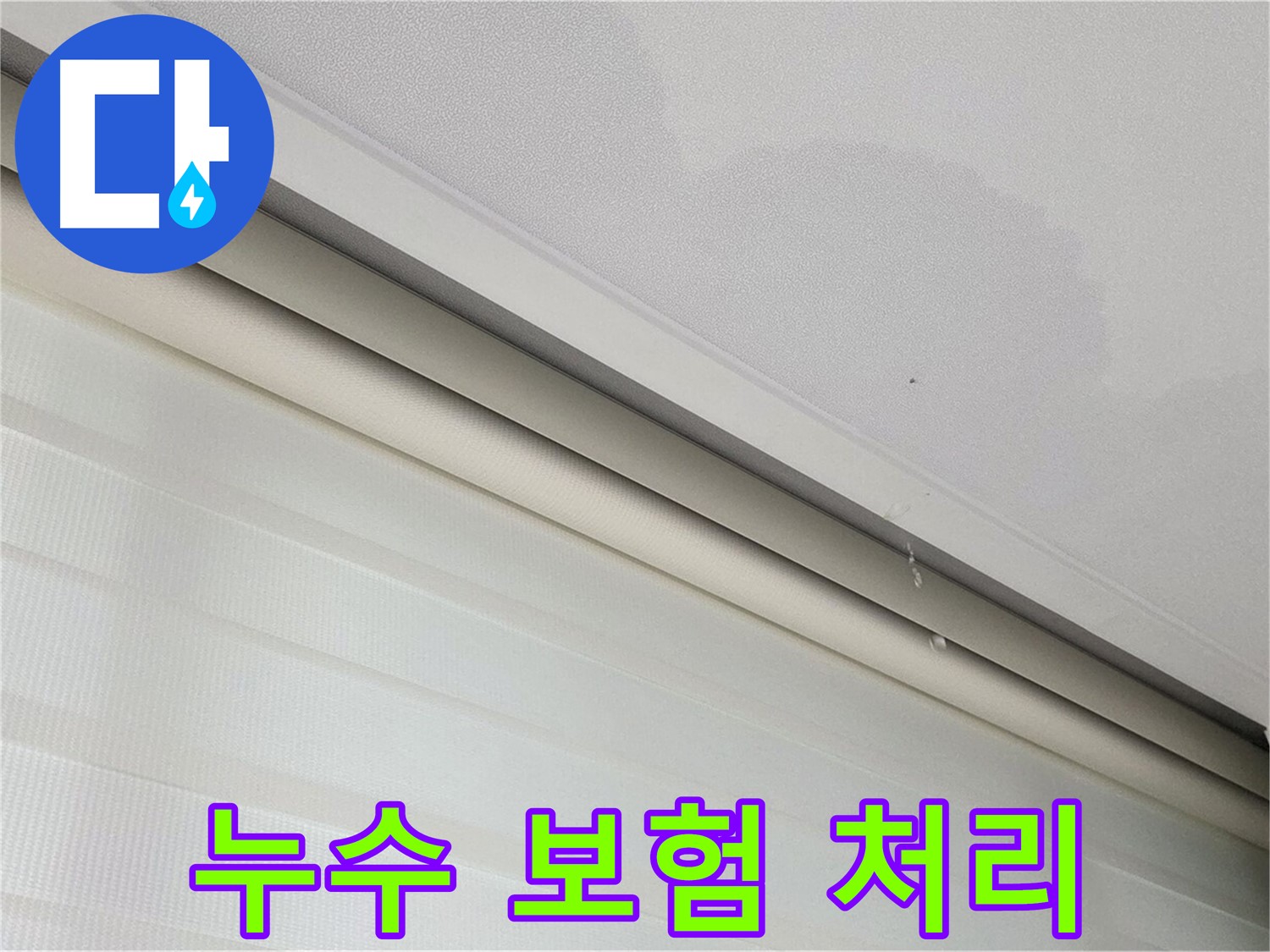 양주 삼숭동 자이아파트 누수 - 보험 처리 절차 안내