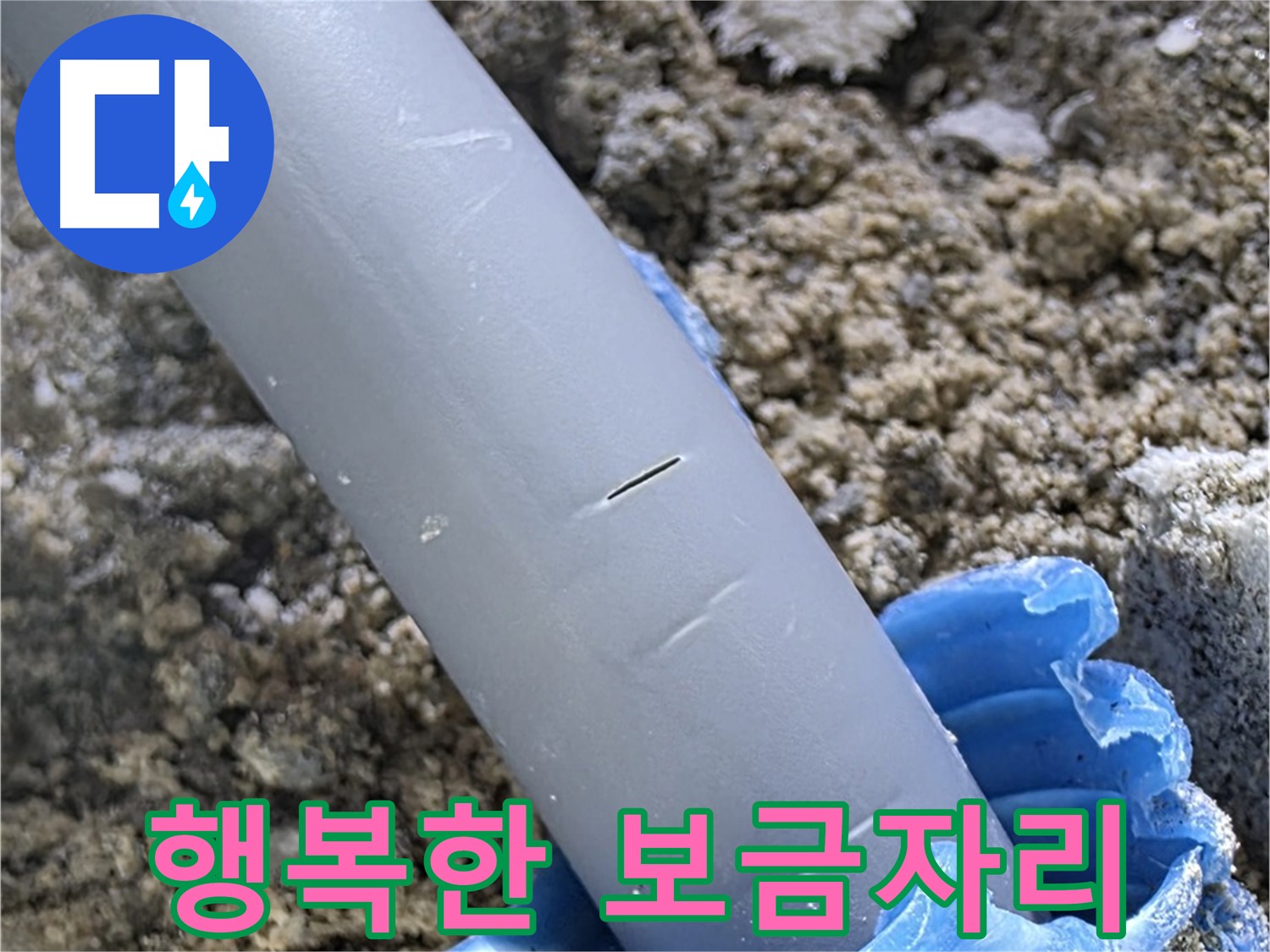 양주 삼숭동 자이아파트 누수 - 보호캡 보수 전문