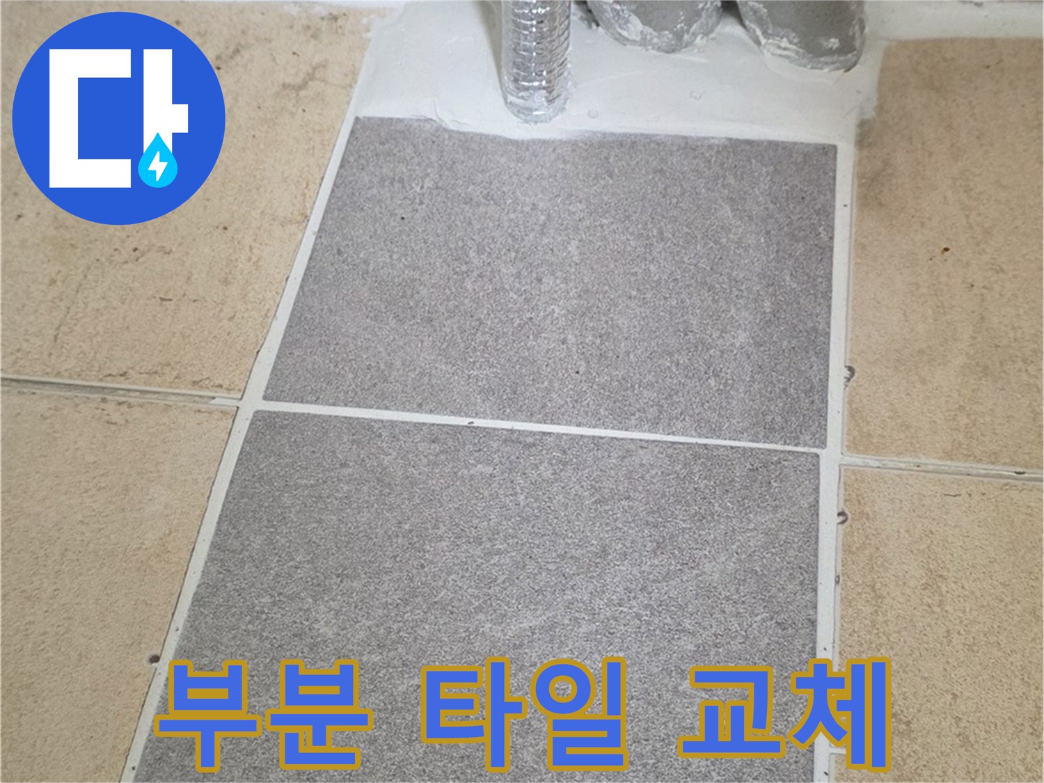 양주 삼숭동 자이아파트 누수 - 부분 타일 교체 시공으로 깔끔하게 해결