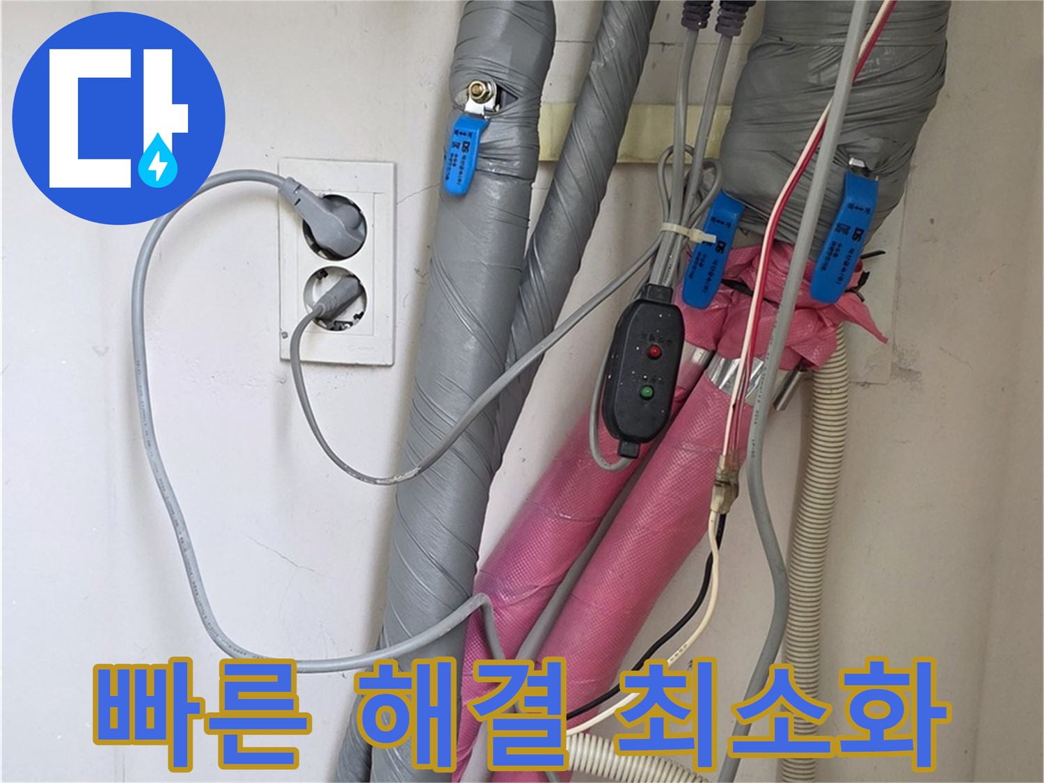 양주 삼숭동 자이아파트 누수 - 빠른 누수 해결로 고객님의 불편을 최소화합니다.