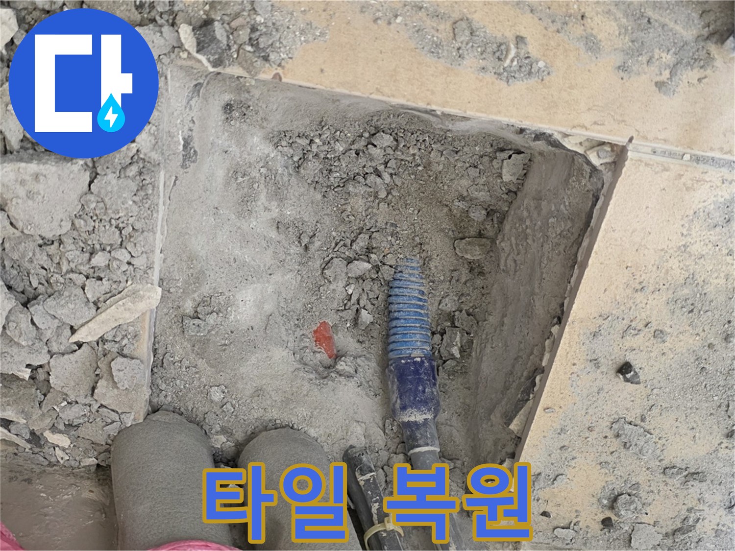 양주 삼숭동 자이아파트 누수 - 새 타일 시공으로 누수 부위 완벽 복원