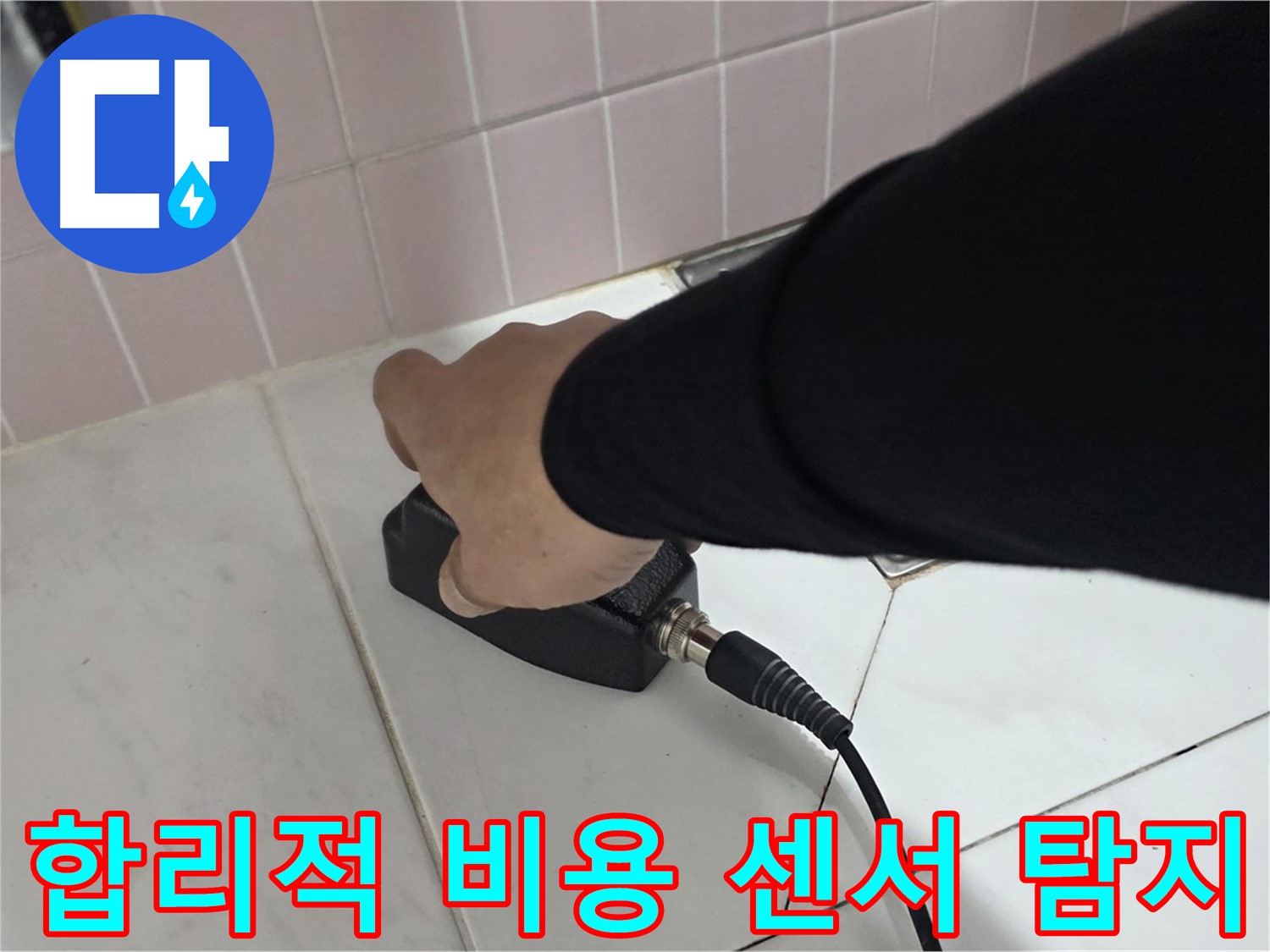 양주 삼숭동 자이아파트 누수 - 센서 탐지, 합리적인 비용으로 완벽하게 해결하세요!