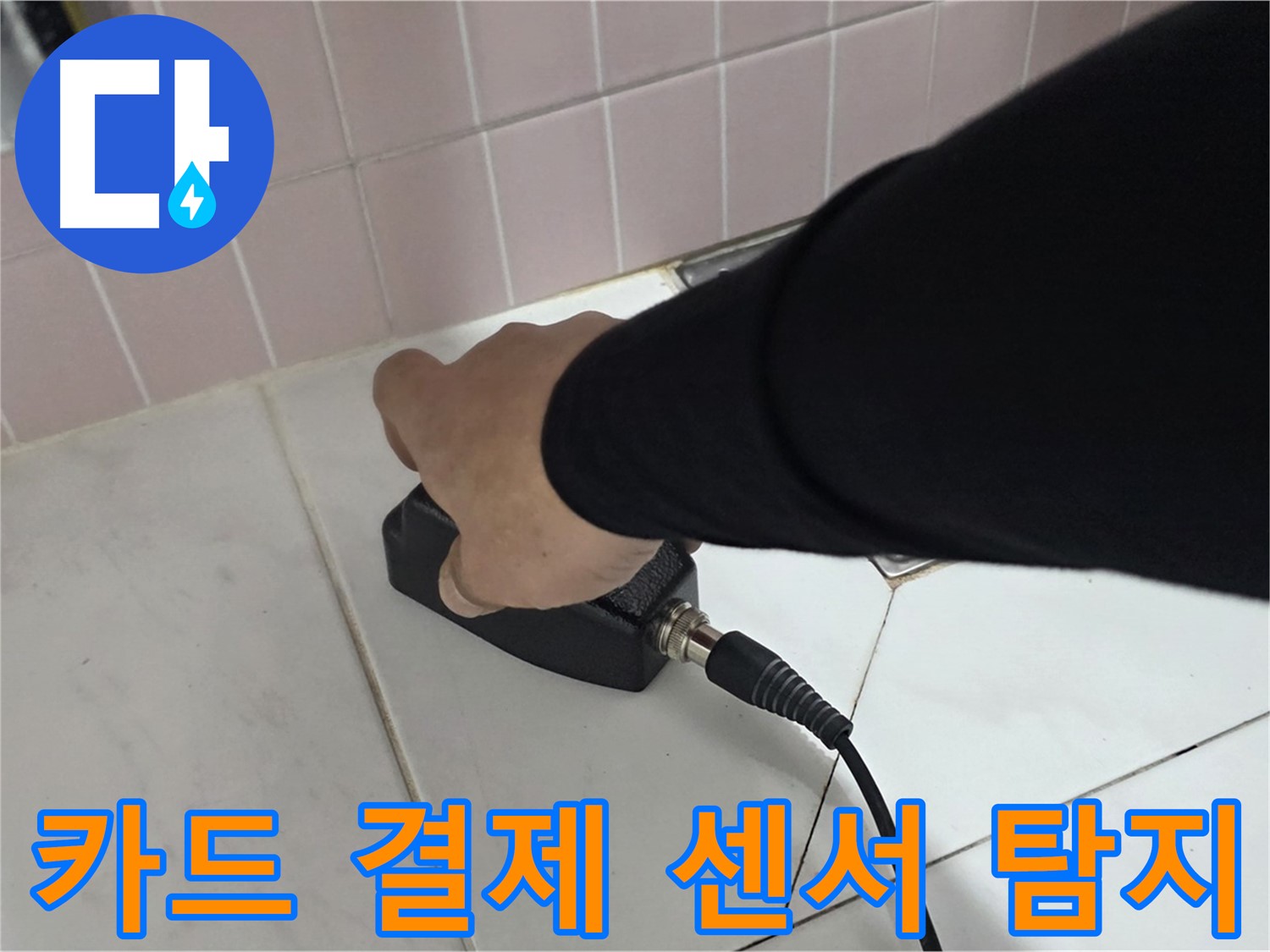 양주 삼숭동 자이아파트 누수 - 센서 탐지 후 카드 결제로 간편하게 결제하세요!