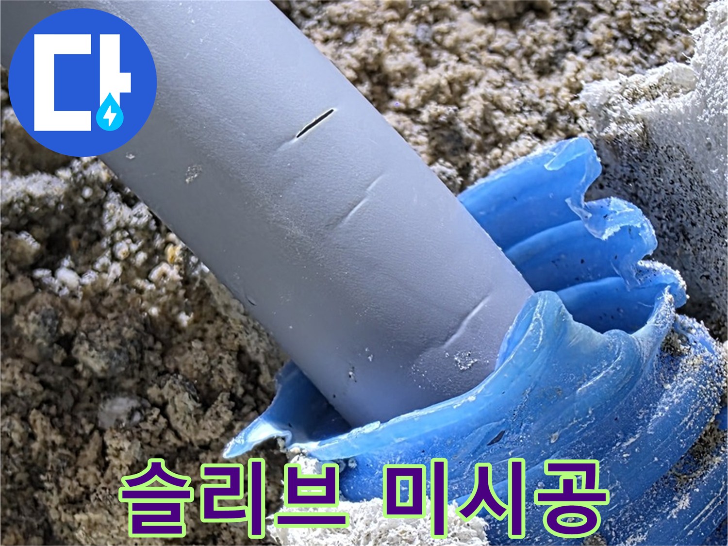 양주 삼숭동 자이아파트 누수 - 슬리브 미시공으로 인한 배관 손상 위험 - 부실 시공.