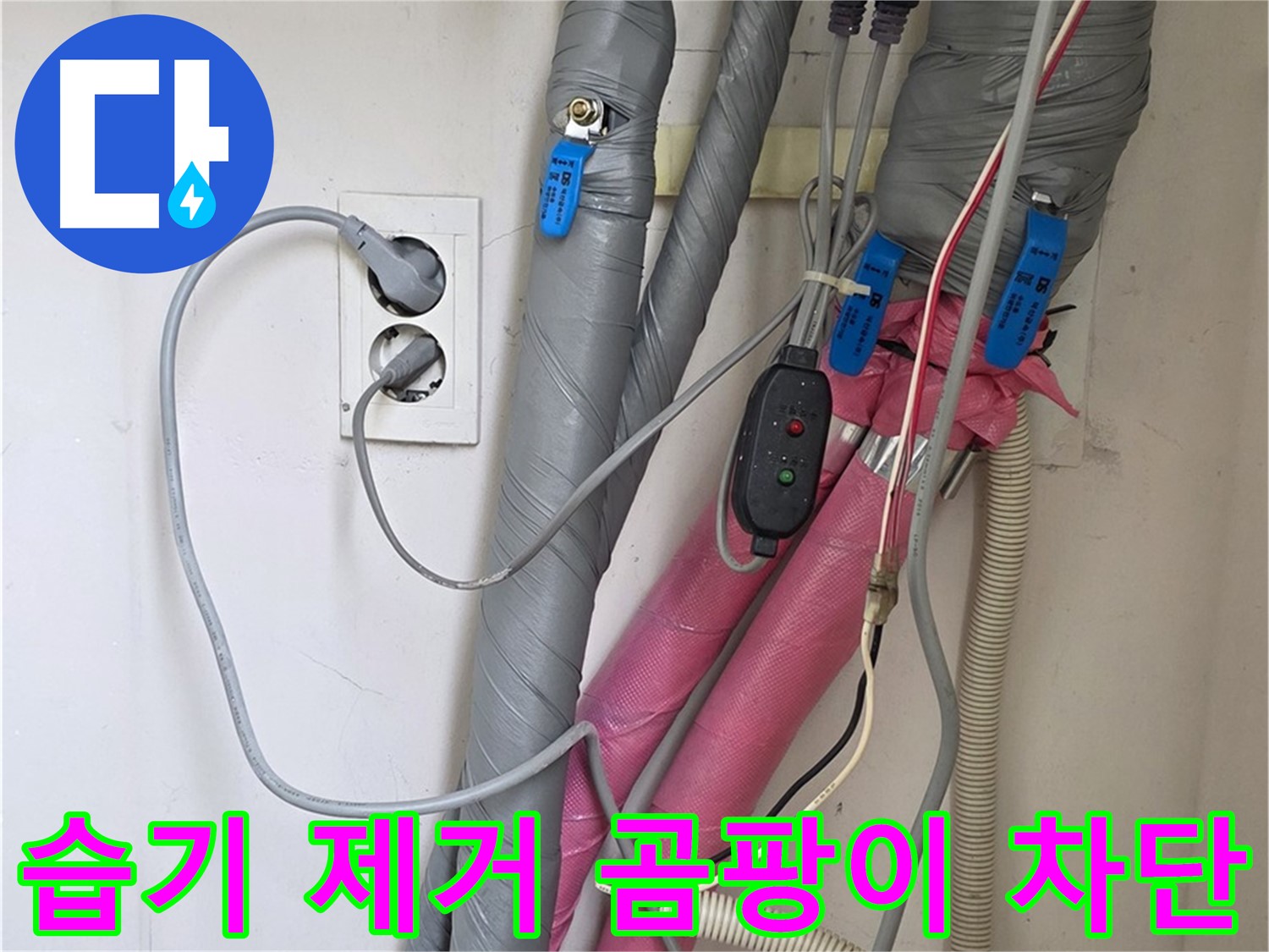 양주 삼숭동 자이아파트 누수 - 습기를 제거한 후 보온 시공으로 곰팡이 발생을 완벽하게 차단합니다.