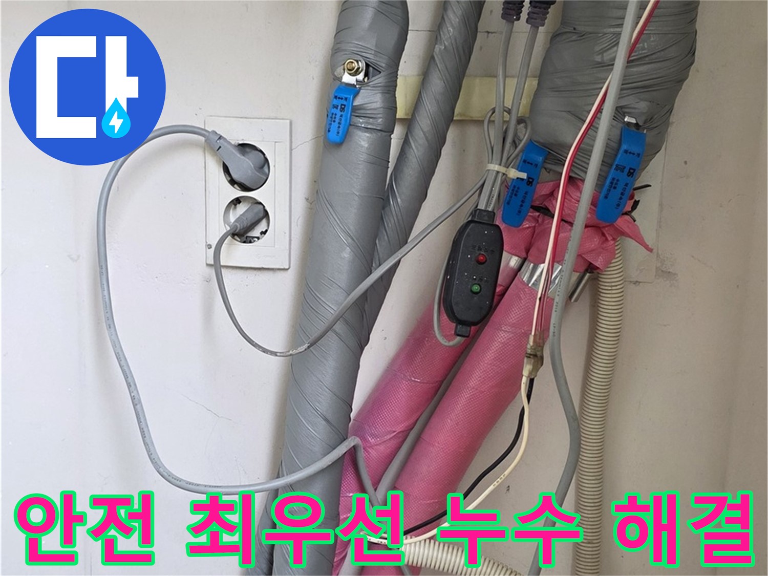 양주 삼숭동 자이아파트 누수 - 안전을 최우선으로 생각하며 꼼꼼하게 누수 문제를 해결합니다.