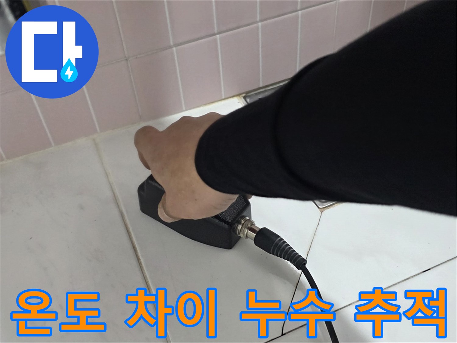 양주 삼숭동 자이아파트 누수 - 열화상 탐지로 온도 차이를 분석하여 누수 위치를 정확히 추적