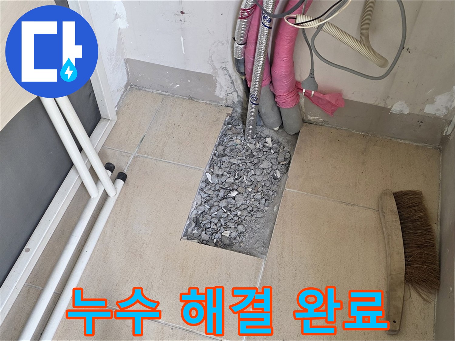 양주 삼숭동 자이아파트 누수 - 완벽하게 누수 해결 완료