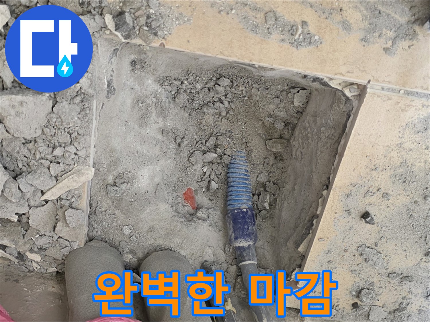 양주 삼숭동 자이아파트 누수 - 완벽한 마감 처리로 깔끔하게 마무리