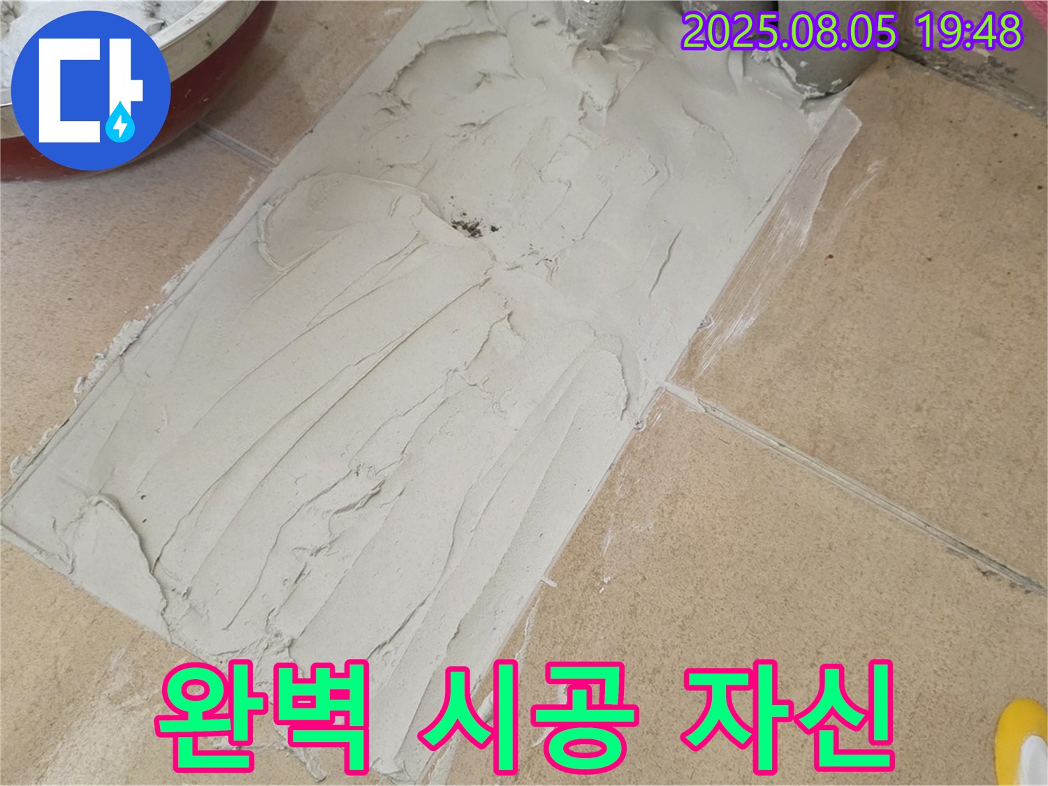 양주 삼숭동 자이아파트 누수 - 욕실 덧방 시공, 접착 후 완벽한 시공 자신감