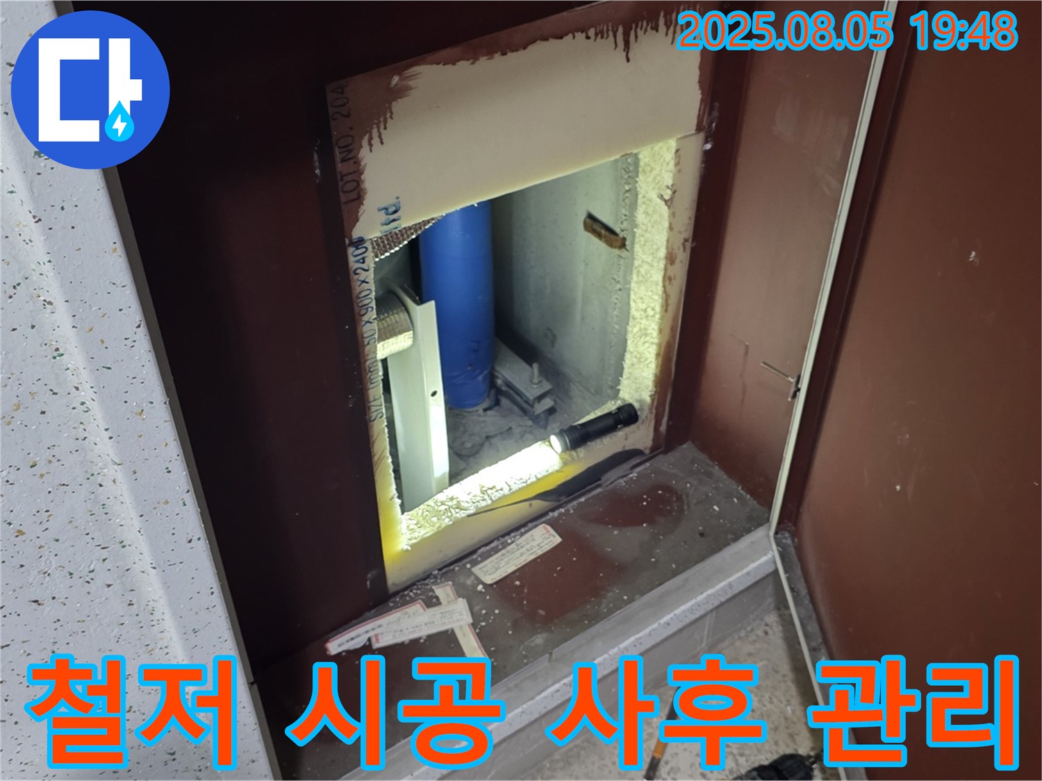양주 삼숭동 자이아파트 누수 재발 방지 - 복도 점검구 내부 철저한 시공 및 사후 관리를 약속