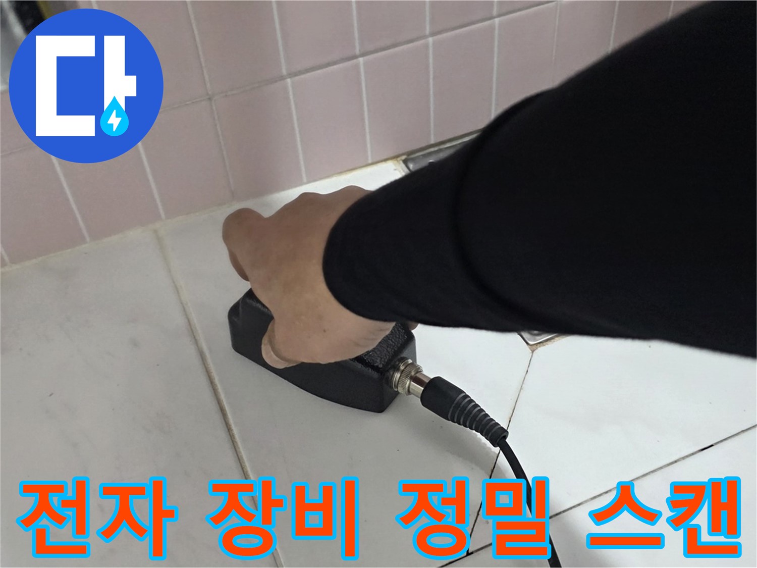 양주 삼숭동 자이아파트 누수 - 전자 장비로 누수 위치를 정밀하게 스캔
