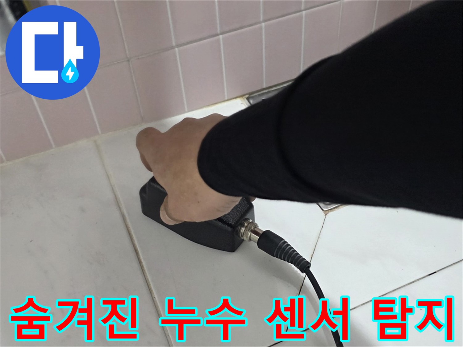 양주 삼숭동 자이아파트 누수 - 정밀 센서 탐지로 숨겨진 누수까지 완벽하게 탐지