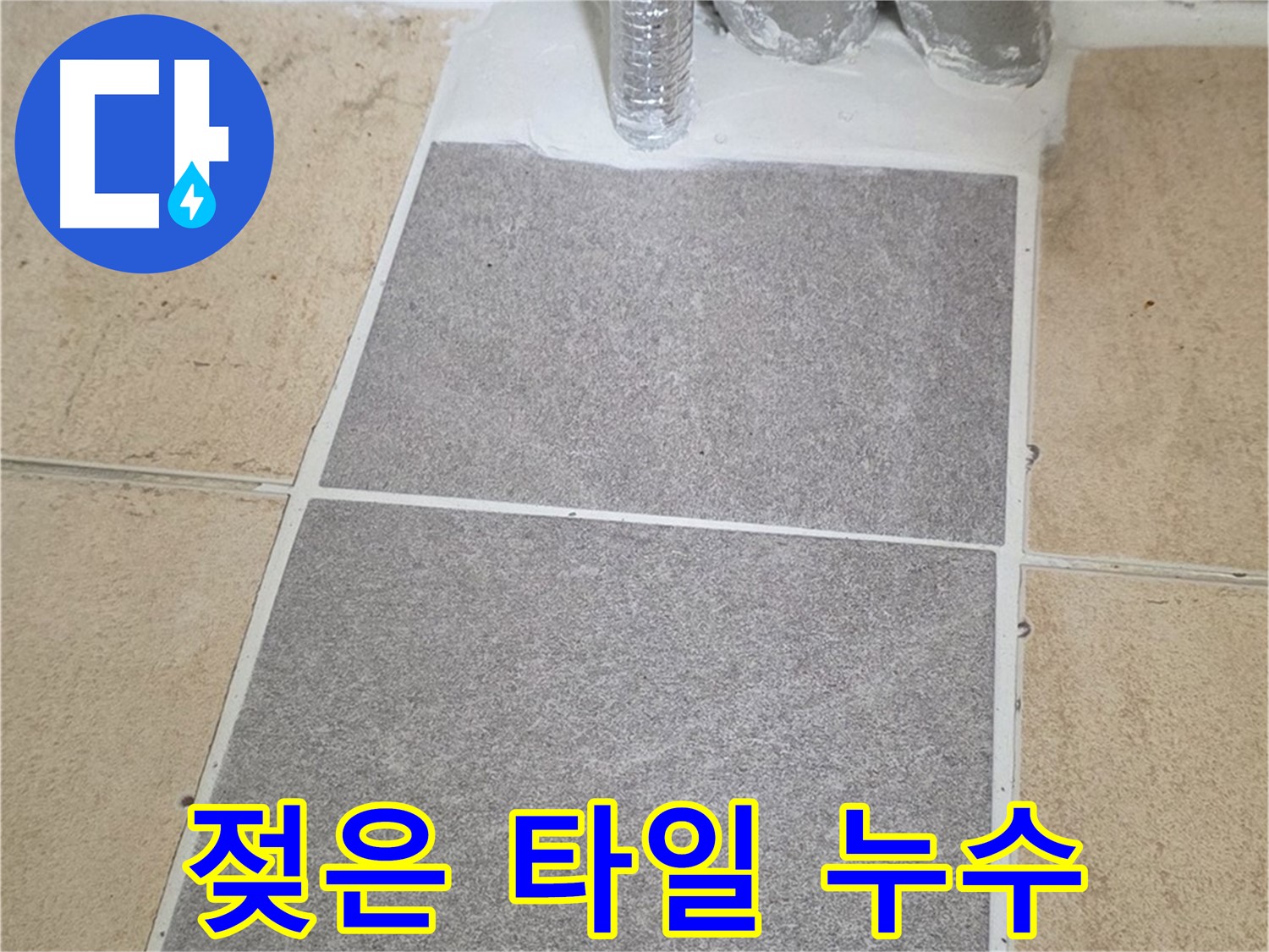양주 삼숭동 자이아파트 누수 - 젖은 타일 제거 후 배관 상태 확인