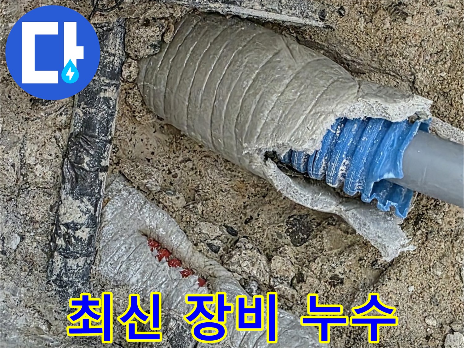 양주 삼숭동 자이아파트 누수 - 최신 누수 탐지 기술로 숨어있는 누수까지 정확하게 진단합니다 - 첨단 기술