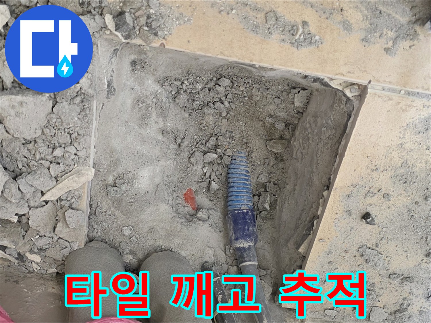양주 삼숭동 자이아파트 누수 - 타일 깨고 누수 원인 추적 시작