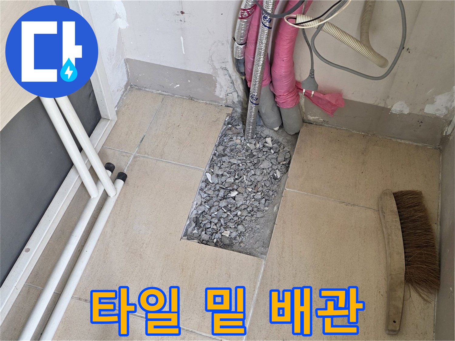양주 삼숭동 자이아파트 누수 - 타일 밑에 숨어있던 문제 배관
