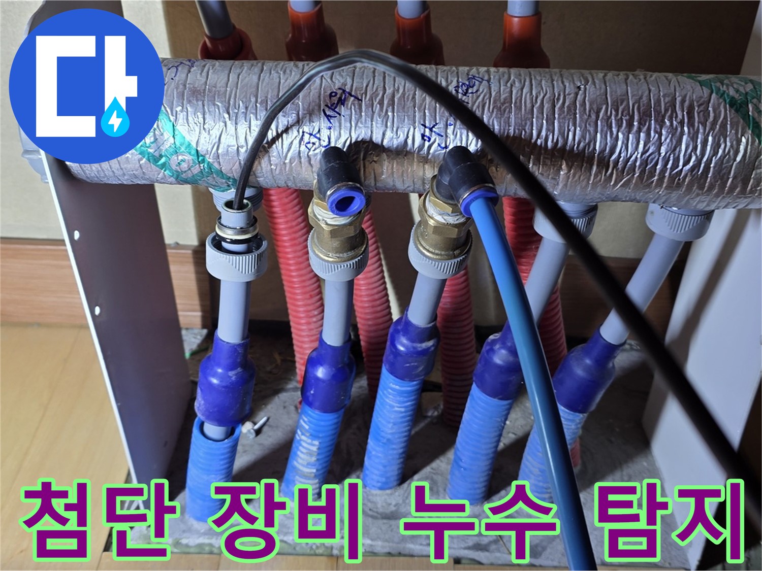 양주 삼숭동 자이아파트 누수 탐지를 위해 첨단 장비를 사용하고 있습니다 - 정확하고 신속한 누수 진단!