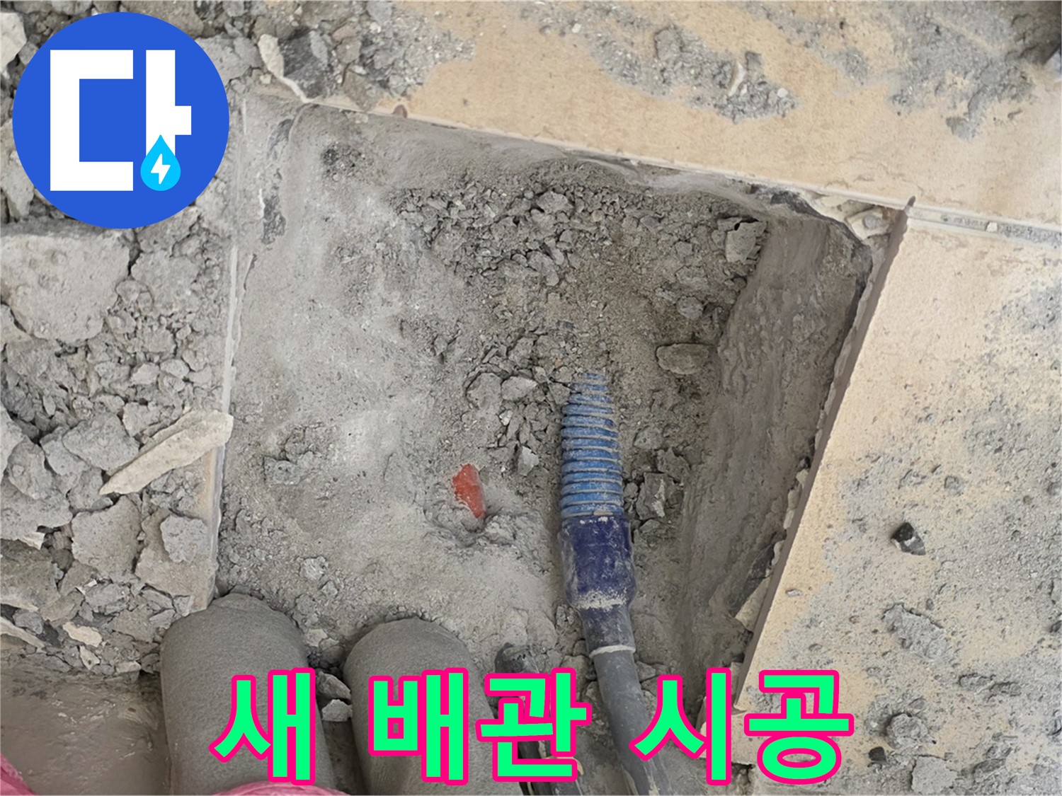 양주 삼숭동 자이아파트 누수 - 튼튼한 새 배관으로 교체 시공 완료