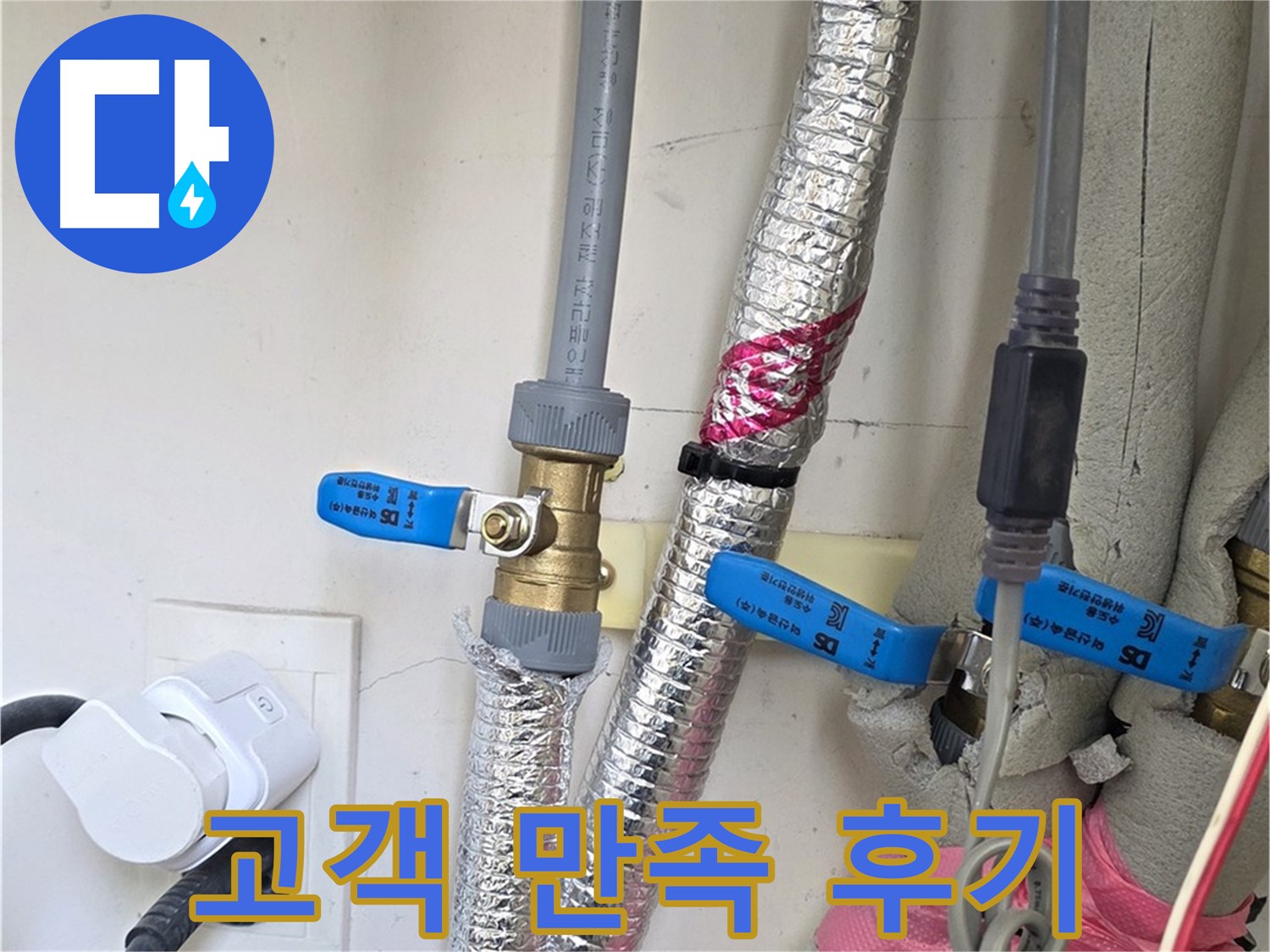 양주 삼숭동 자이아파트 - 누수 해결 후 고객 만족 - 꼼꼼한 서비스에 감동
