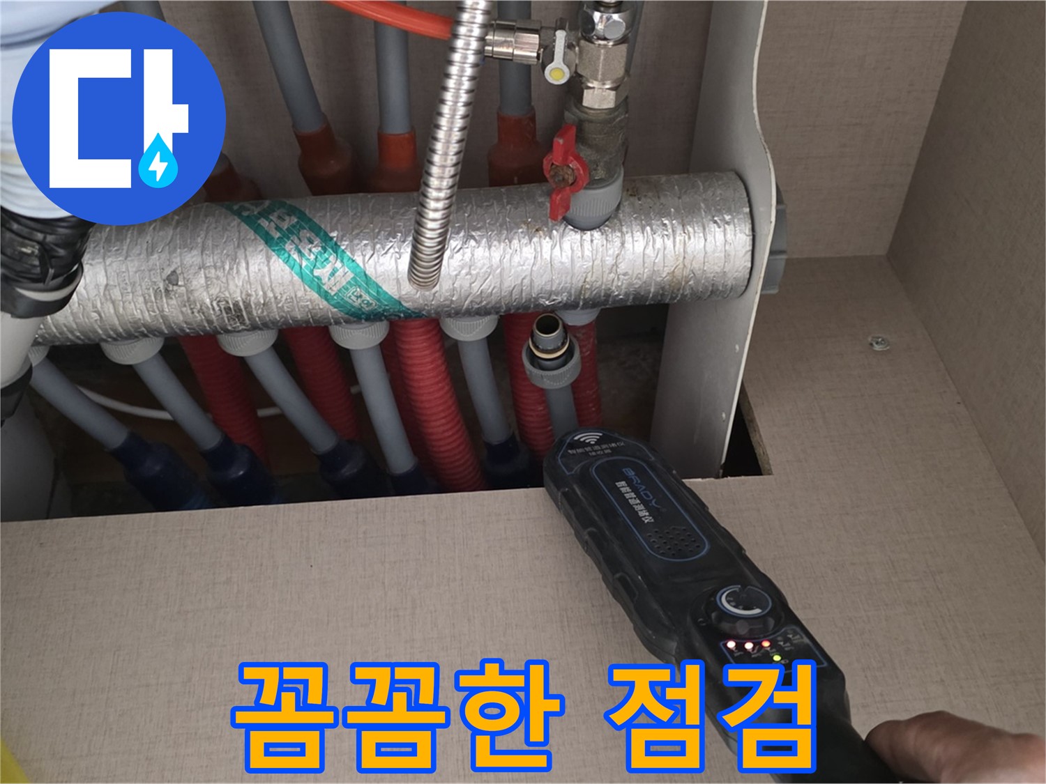 양주 삼숭동 자이아파트 누수탐지 - 꼼꼼한 점검으로 난방 분배기 누수를 완벽하게 해결하는 모습입니다.