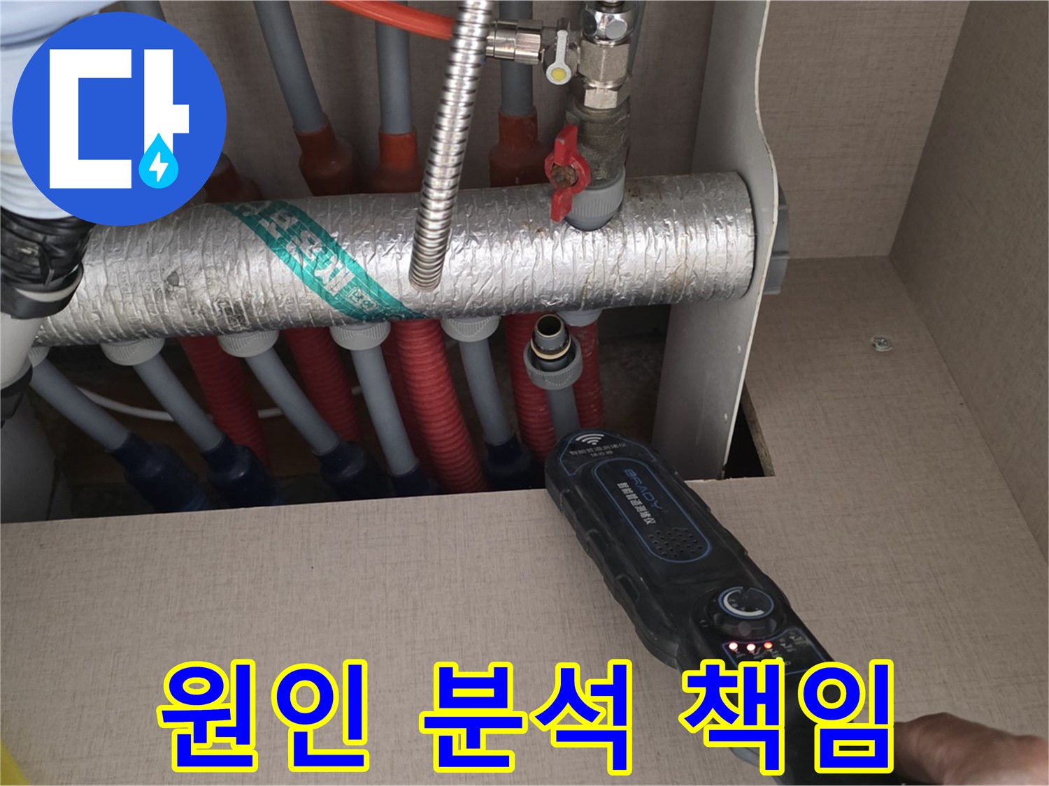 양주 삼숭동 자이아파트 누수탐지 - 누수 원인을 꼼꼼하게 분석하고 재발 방지까지 책임지는 모습입니다.