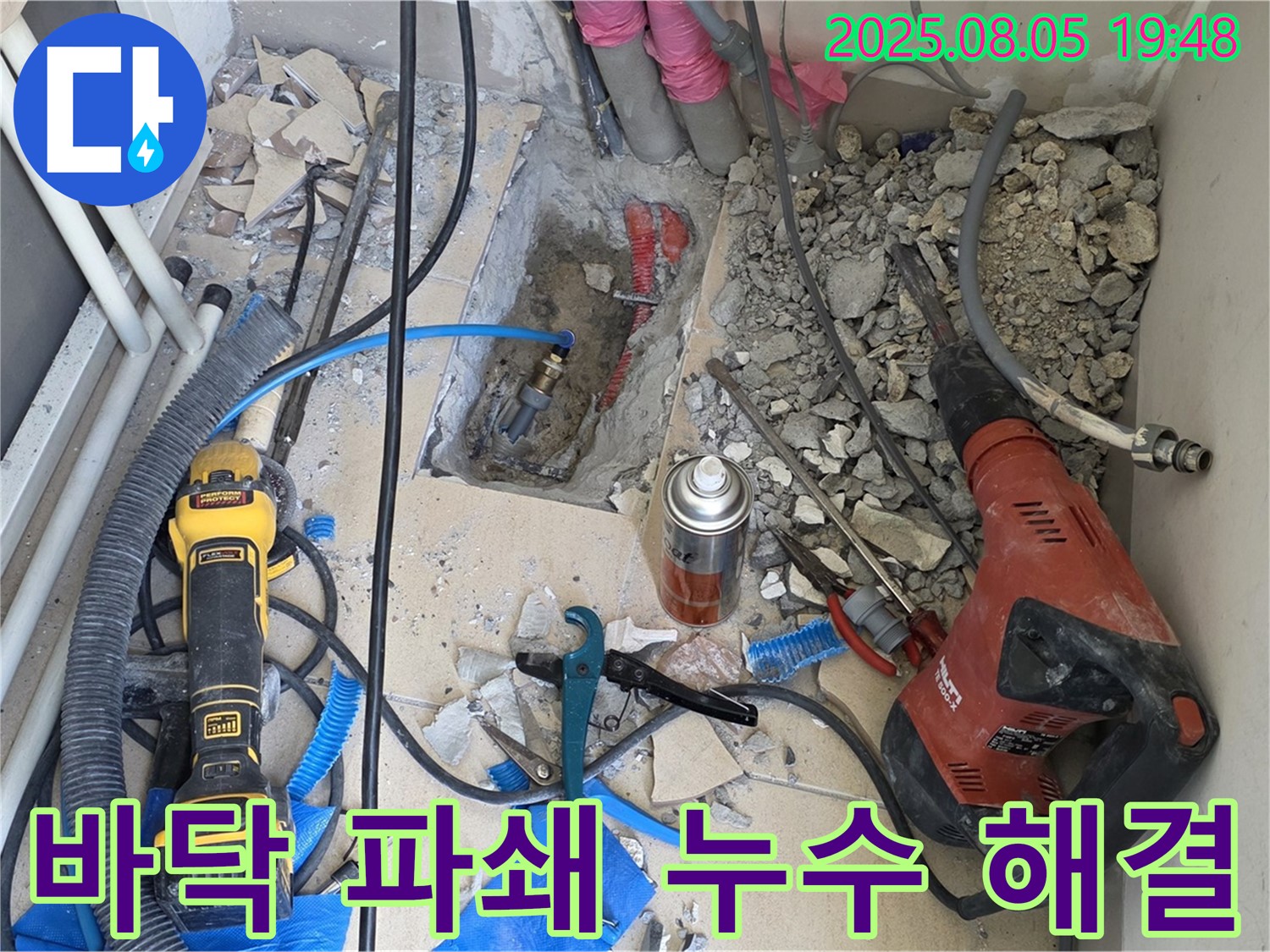 양주 삼숭동 자이아파트 누수탐지 - 바닥을 파쇄하여 숨어있는 누수 지점을 찾아내는 과정입니다.
