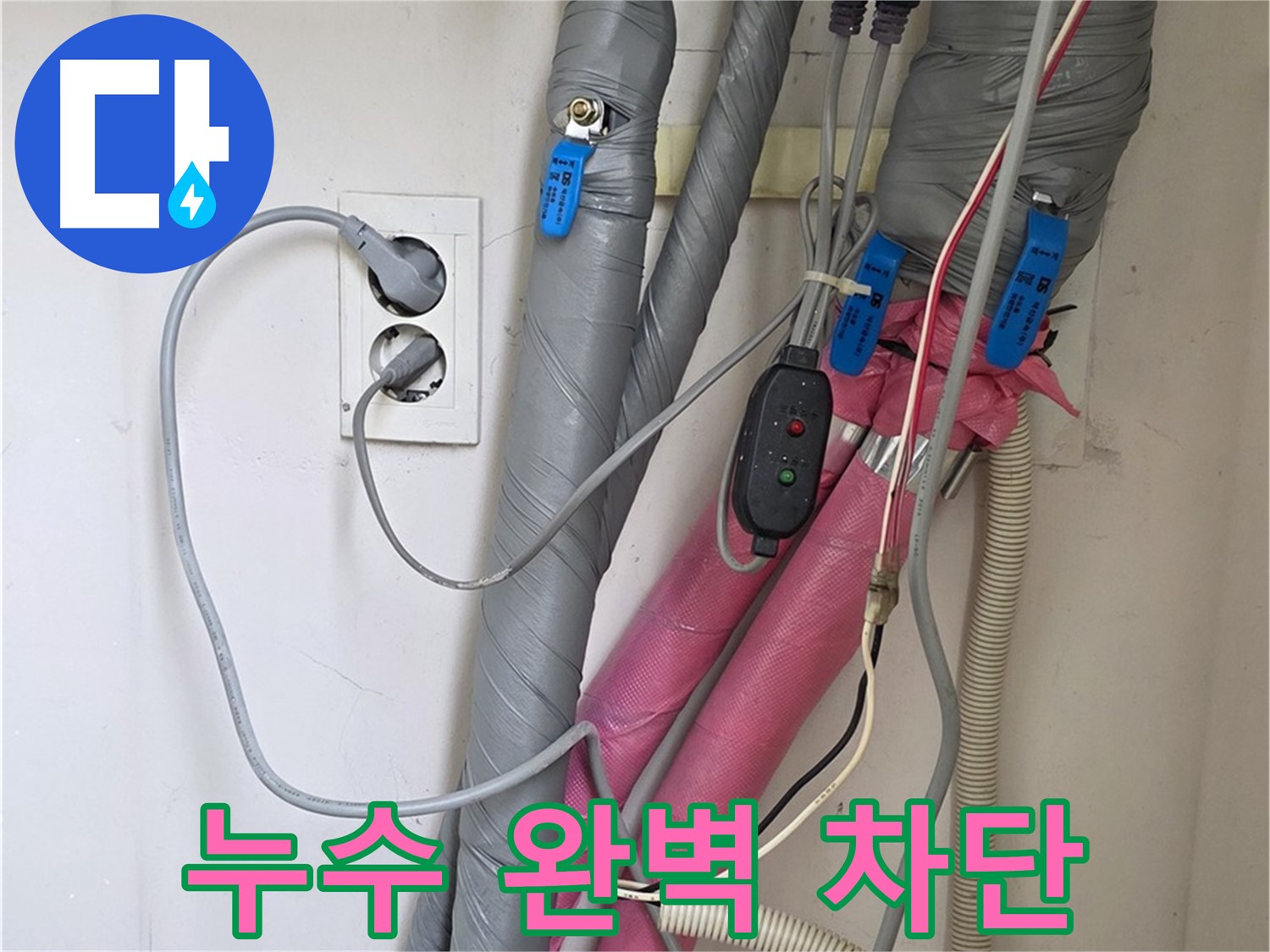 양주 삼숭동 자이아파트 누수탐지 - 정확한 진단과 꼼꼼한 시공으로 누수를 완벽하게 차단했습니다.
