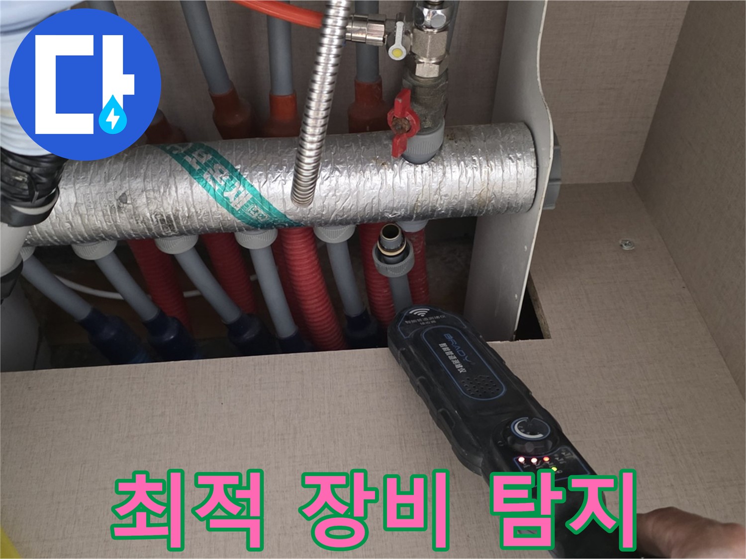 양주 삼숭동 자이아파트 누수탐지 - 최적의 장비를 사용하여 난방 분배기의 누수 위치를 정확하게 탐지하고 있습니다.