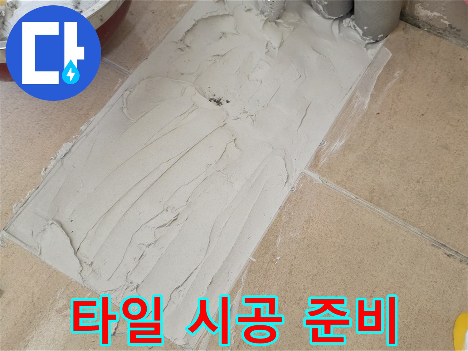 양주 삼숭동 자이아파트 덧방 시공 - 몰탈 위에 새로운 타일을 시공하기 위한 준비!