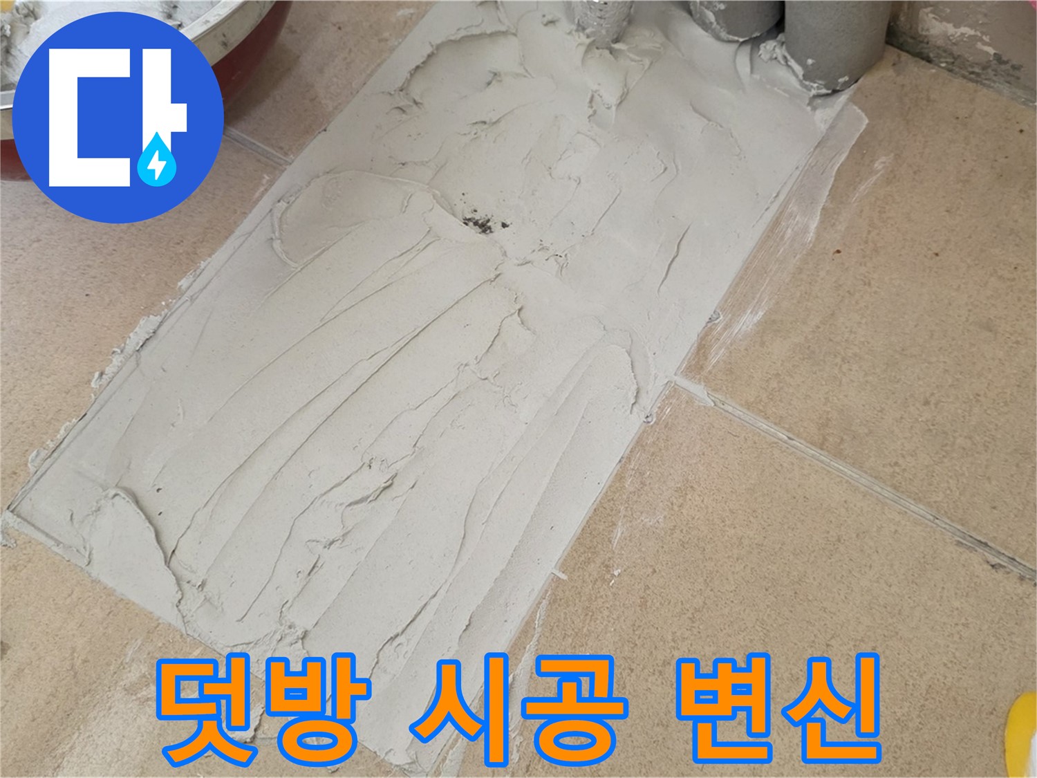 양주 삼숭동 자이아파트 덧방 시공 후 완벽하게 변신한 욕실 - 누수 걱정 없이 쾌적하게!
