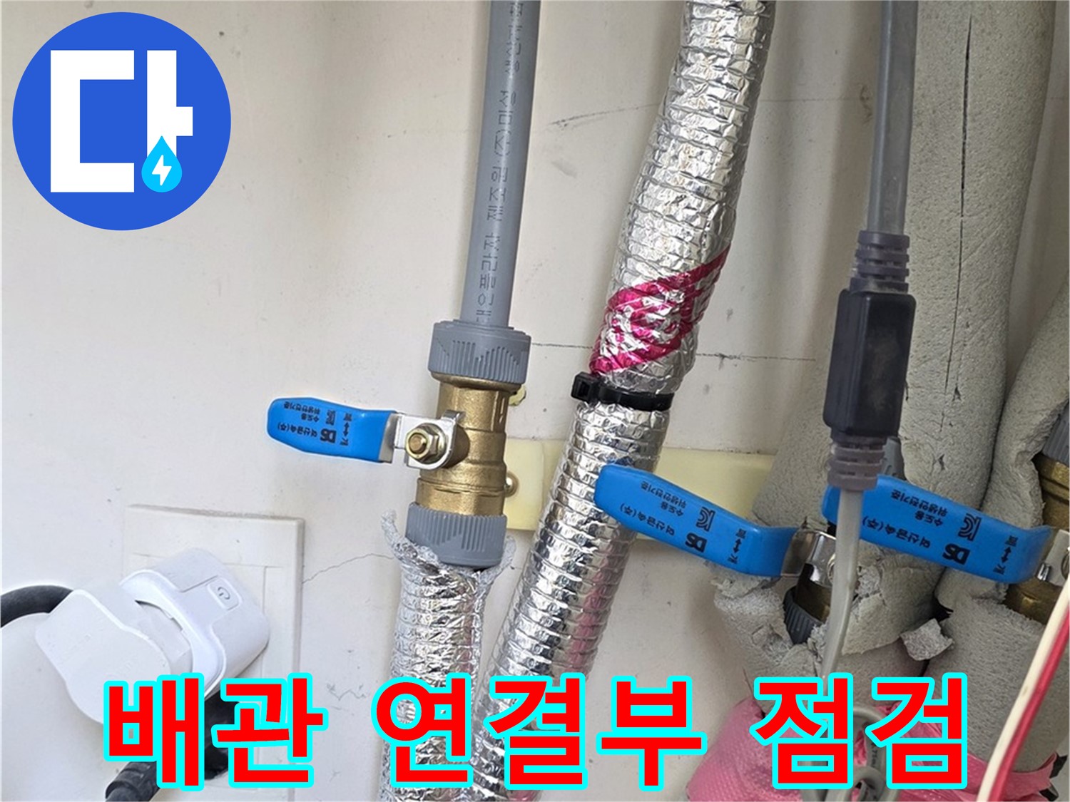 양주 삼숭동 자이아파트 - 배관 연결부 점검 - 겨울철 누수 대비