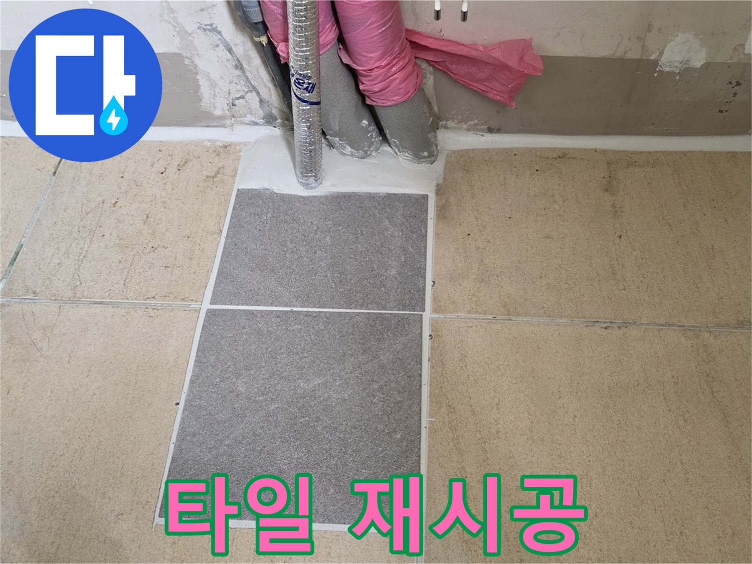 양주 삼숭동 자이아파트 베란다 타일 접착 불량 재시공 - 부실한 접착으로 들뜬 타일을 제거하고 튼튼하게 재시공하여 누수를 해결했습니다.